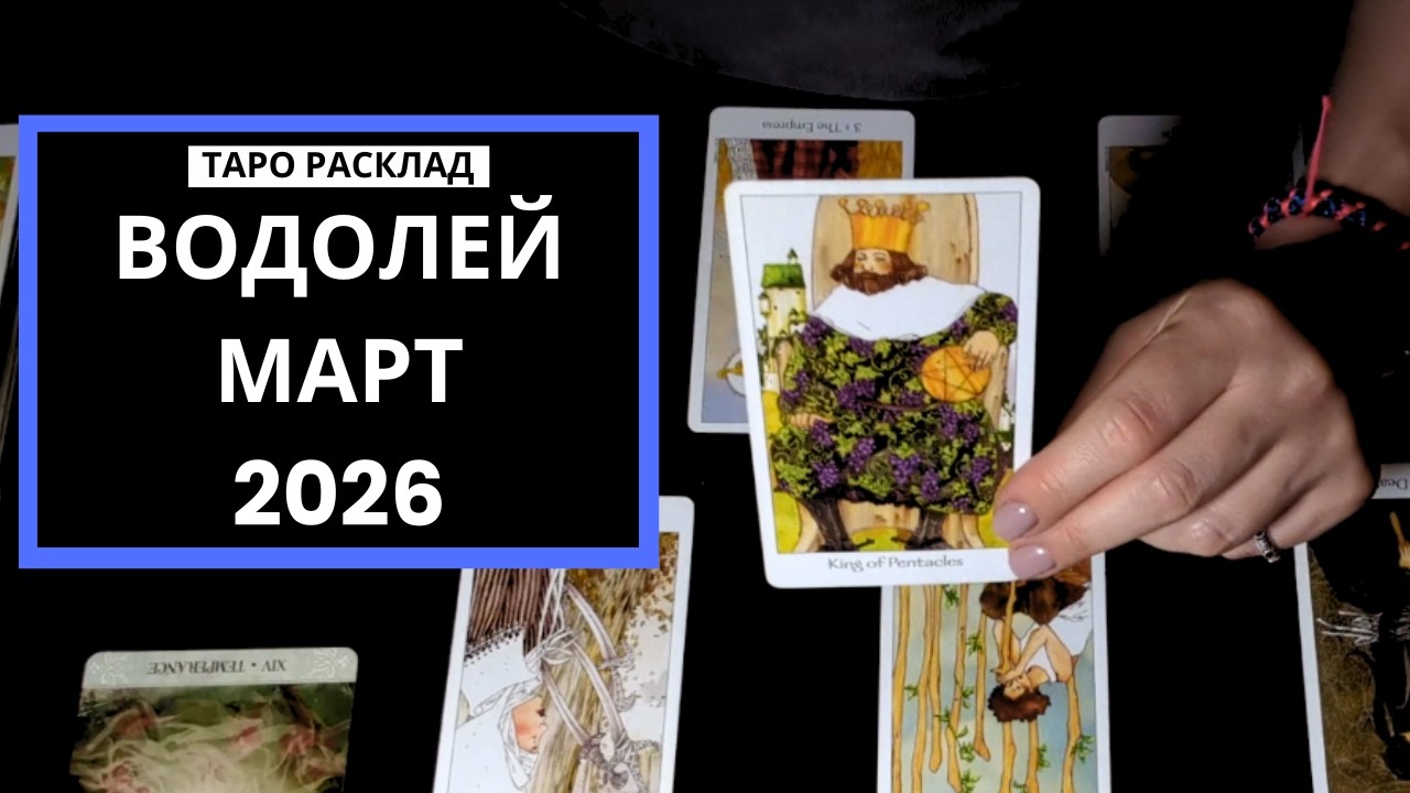 ВОДОЛЕЙ - ДУШЕВНЫЙ РАССВЕТ - МАРТ 2026