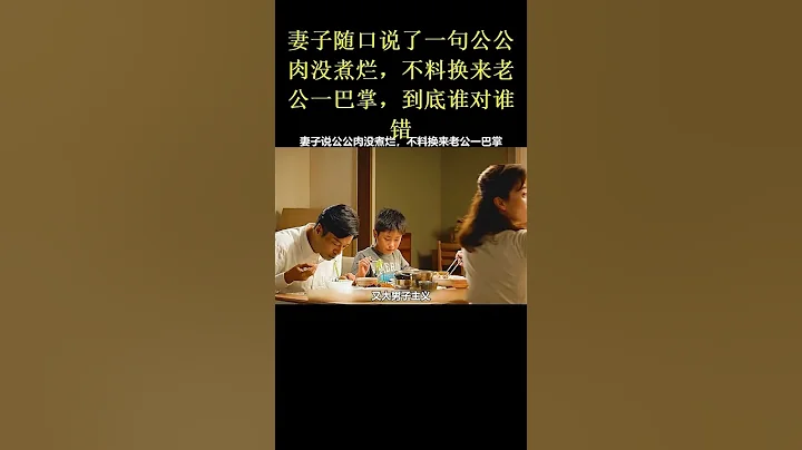 妻子隨口說了一句公公肉沒煮爛，不料換來老公一巴掌，到底誰對誰錯 - 天天要聞