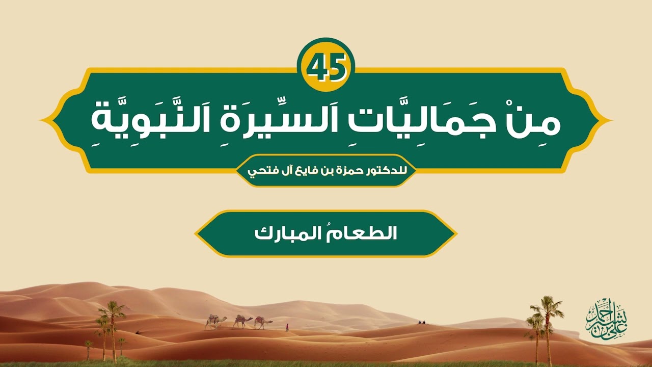 من جماليات السيرة النبوية | الحلقة (45) | الطعام المبارك