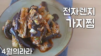 가지양념찜