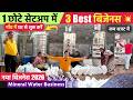 1 छोटे सेटअप मे 3 बड़ा बिजनेस🔥| Mineral Water Business | Village Business Ideas 2026