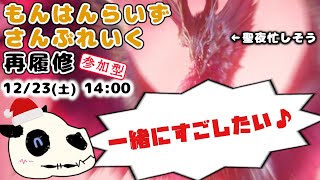 【MHR:SB Switch】クリスマスですね伯爵！【Vtuber】