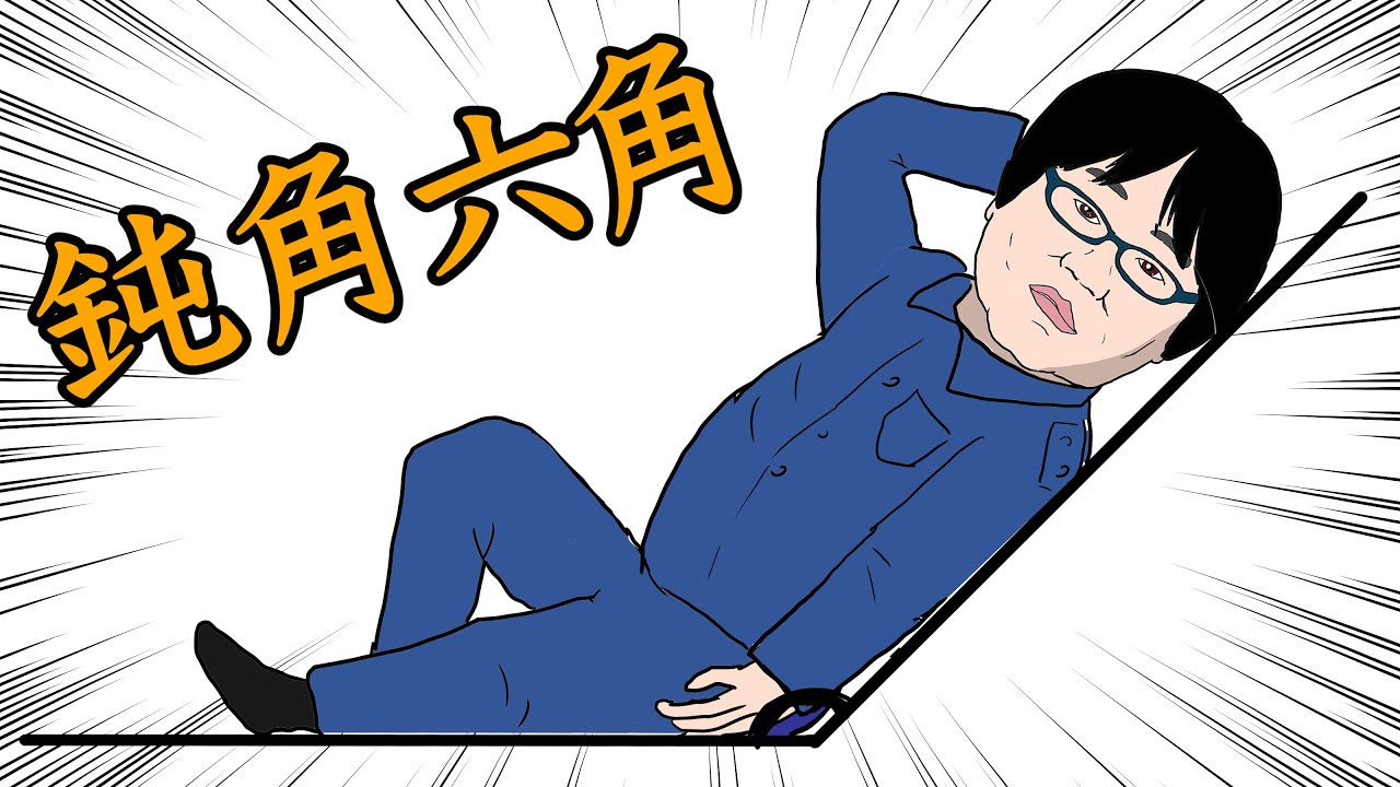 無限鋭角鈍角六角