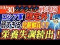 【ゆっくり】10月30日ロシア・ウクライナ紛争最新情報/戦力外！弱すぎる北朝鮮兵、弾除け扱い！