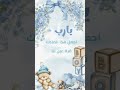 تفضلي زين العابدين ولد بيبي صبي مولوده مولود بشارة استقبال ولادة 