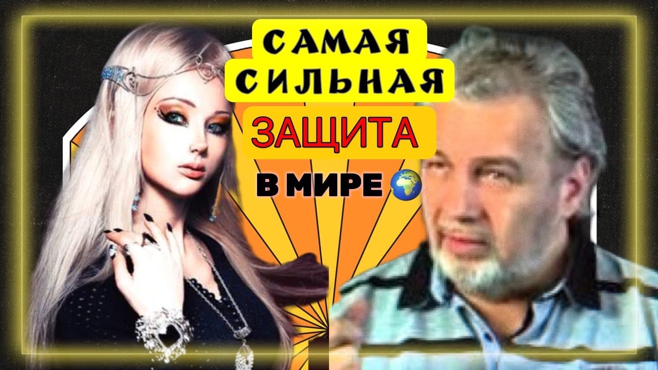 СРОЧНО! НАМ НУЖНА ЗАЩИТА. Владимир ШЕМШУК - КАК СОЗДАТЬ САМЫЙ СИЛЬНЫЙ ...