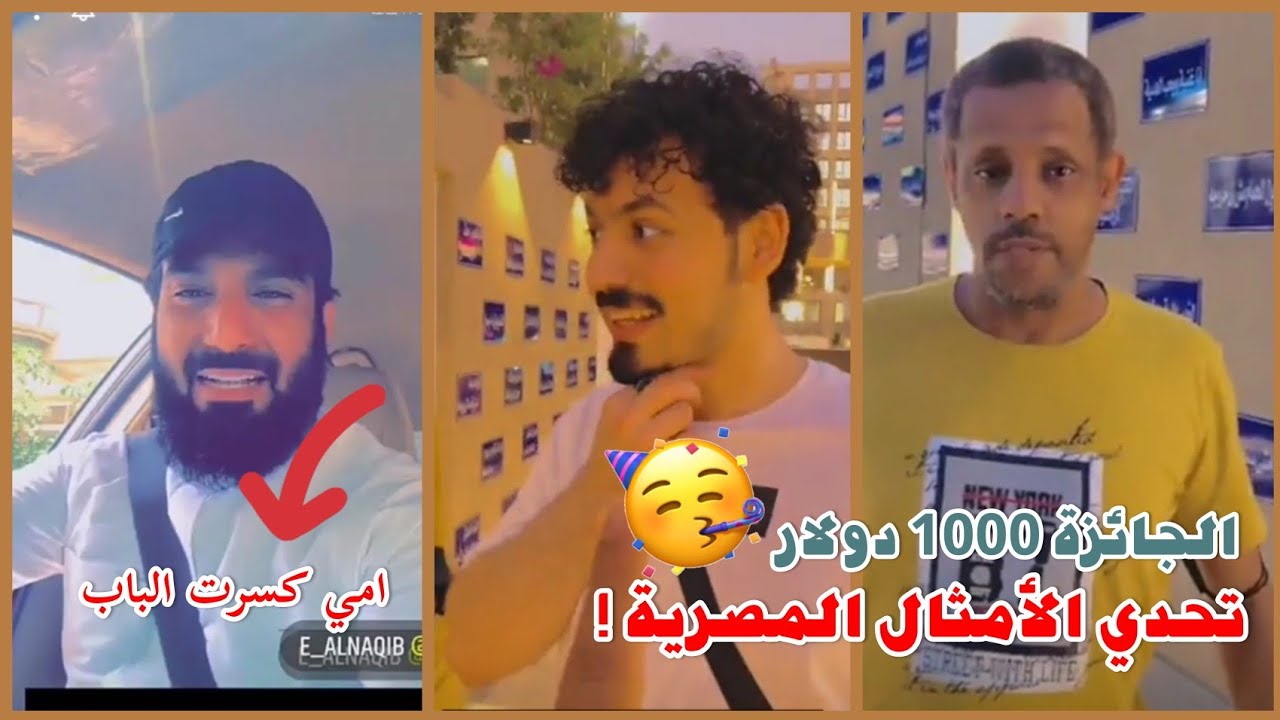 تحدي الأمثال الشعبيه مع إبراهيم النقيب ووليد باصالح ضحكك🤣🔥ام إبراهيم كسرت باب السيارة 😂😭