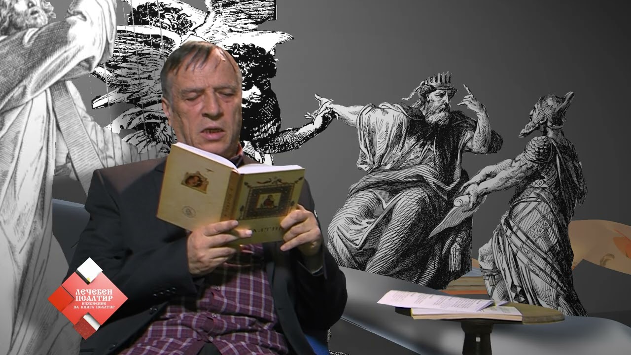 Лечебен псалтир – Псалми 141 - 145