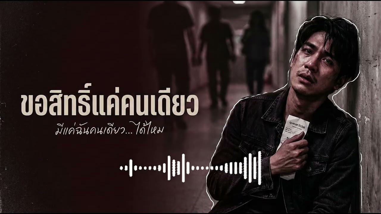 ขอสิทธิ์แค่คนเดียว (Exclusive Rights) - มีแค่ฉันคนเดียวได้ไหม [Audio]