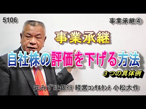 5106。自社株の評価を下げる方法。３つの具体策。