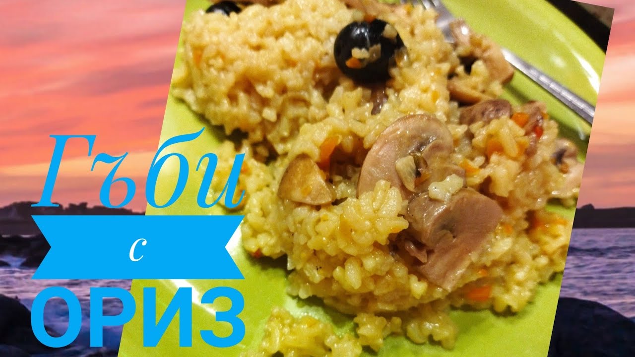Гъби с ориз в мултикукър херметик Тефал Турбо #tefal