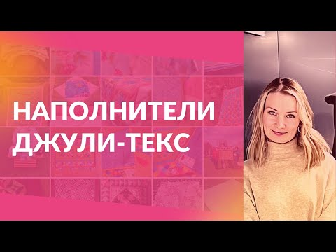 Наполнители для пэчворка или утеплители для одежды Джули Текс. Аналоги слимтекс и Тинсулейт