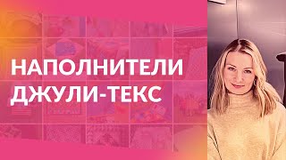 Наполнители для пэчворка или утеплители для одежды Джули Текс. Аналоги слимтекс и Тинсулейт