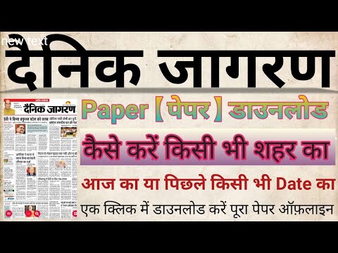 Dainik Jagran Newspaper Download | दैनिक जागरण न्यूज़पेपर डाउनलोड कैसे करें Image File में