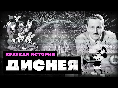 Краткая история Уолта Диснея