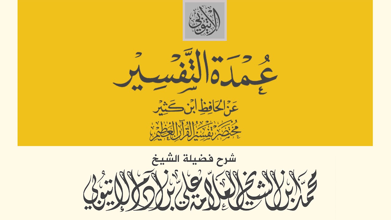‫عمدة التفسير - سورة النجم: من الآية 33 II الشيخ محمد بن ...