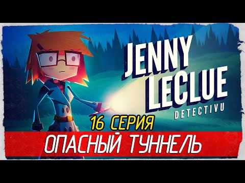Jenny LeClue - Detectivu -16- ОПАСНЫЙ ТУННЕЛЬ [Прохождение на русском]
