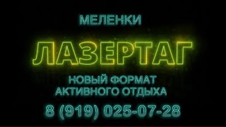 Открытая игра в Лазертаг 12.06.2022. г. Меленки .