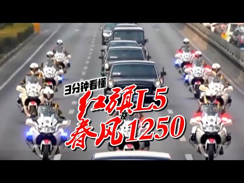 【3分钟看懂】红旗L5及春风1250