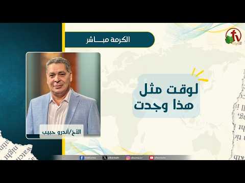 لوقت مثل هذا وجدت - الأخ/ أندرو حبيب