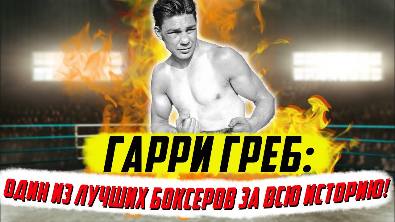 Харри Греб. Забытый гений бокса, выигравший 188 боев подряд!
