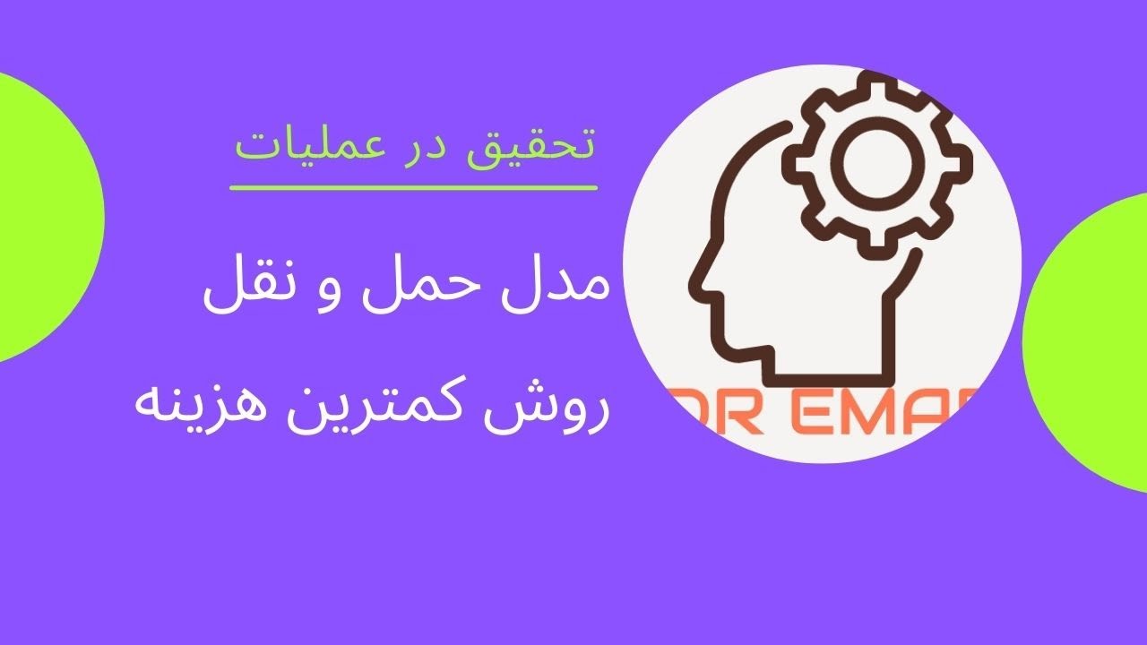 آموزش#تحقیق در عملیات/مدل حمل و نقل/روش کمترین هزینه