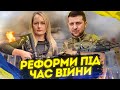 Війна змусила робити реформи. Як Україні перейти на воєнні рейки?