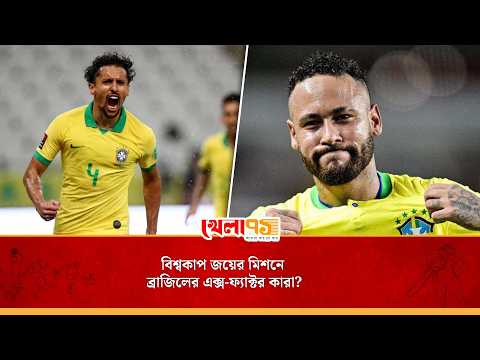 ষষ্ঠ বিশ্বকাপ জয়ের মিশনে যারা হয়ে উঠবেন ব্রাজিলের তুরুপের তাস?| Brazil Squad 2026 world cup
