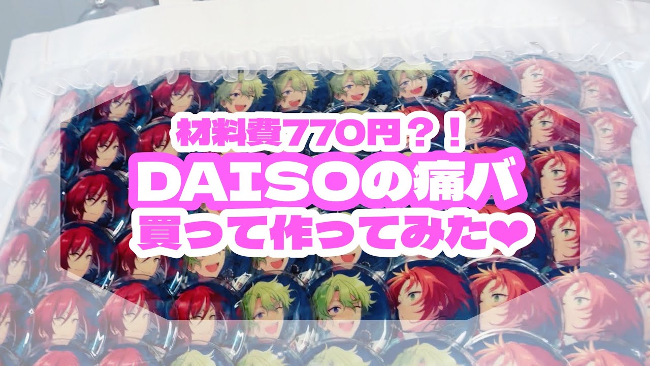 痛バッグ】ダイソーさんの痛バ買ってみた！【レビュー】 - YouTube