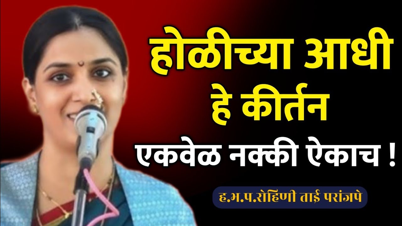 होळीच्या आधी हे कीर्तन ऐकाच • रोहिणी ताई परांजपे कीर्तन • Rohini Tai Paranjape kirtan 