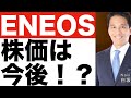 【ENEOS(エネオス)】株価は今後どうなる！？