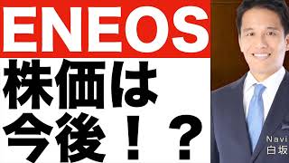 【ENEOS(エネオス)】株価は今後どうなる！？