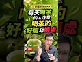 喝茶竟然有你不知道的好處？#喝茶 #喝咖啡 #綠茶 #咖啡因 #邱正宏