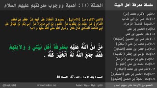 أهل البيت في الحديث: 87 حديث حول أهمية ووجوب معرفتهم عليهم السلام - نسخة قديمة بدون ترجمة انجليزية