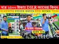 DSLR Camera🔥Price in Bangladesh 2026🔰 Canon, Nikon, Sony Camera Price 2026😍 Used Dslr Camera Price