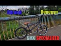 Лёгкий Перекуп - БМХ SPECIALIZED Fuse | Избавляюсь от старого хлама | 12 Cерия