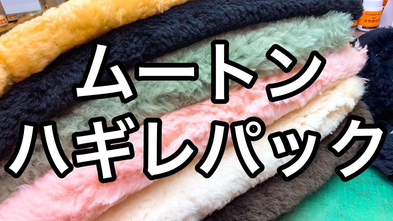 ムートンのハギレパックの販売をスタートしました【レザークラフト】【ハンドメイド】