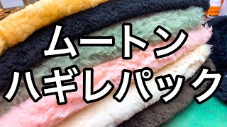 ムートンのハギレパックの販売をスタートしました【レザークラフト】【ハンドメイド】