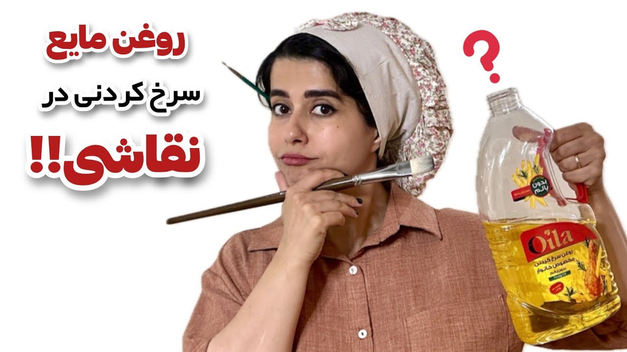 آموزش مخصوص رنگ روغن کارها