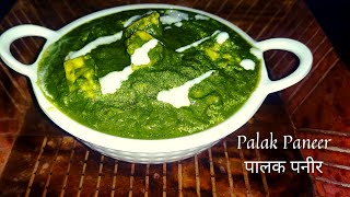 Palak Paneer | बनाये ढाबे जैसा स्वादिष्ट पालक पनीर आसान से तरीके से- Spinach & Cottage Cheese Recipe