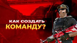 Как создать команду с нуля | Standoff 2