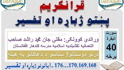 Surah Baqarah Tafseer in Pashto Part 40 | سورة البقرة ترجمة پشتو 40 برخه