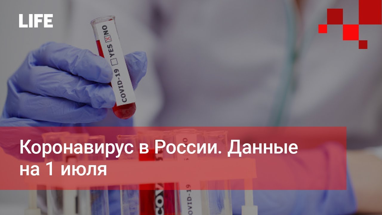 Коронавирус в России. Данные на 1 июля