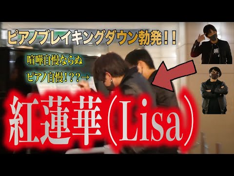 【神回】ピアノブレイキングダウン勃発！大白熱の『紅蓮華（LiSA）』連弾！【裏Breaking Down 7】