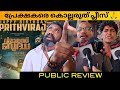 Vilayath Buddha Public Review / Movie Review / Theatre Response / Prithviraj / Jayan Nambiar