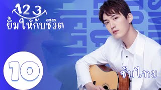 ซับไทย | ตอนที่ 10 123 ยิ้มให้กับชีวิต  - Smile To Life | เหม๋าน่า, ฉางเจ๋อควอน