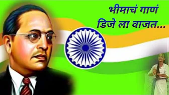 भीमाचं गाणं डीजे ला वाजत |Nirupa Vidyalaya Rui