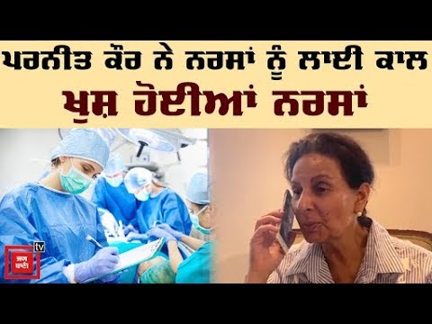 Preneet Kaur ਨੇ Nurse Day `ਤੇ ਕਾਲ ਕਰਕੇ ਨਰਸਾਂ ਨੂੰ ਕੀਤੀ ਸ਼ਲਾਘਾ