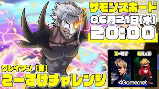 【サモンズ】こーすけチャレンジ「魔王達の宴【滅】（魔王クレイマン）」おれっち＆こーすけのふわっとライブ配信：第44回【4GamerSP】