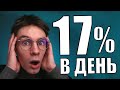 Накопительный счет 17% с ЕЖЕДНЕВНЫМИ выплатами